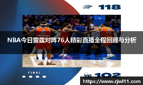 NBA今日雷霆对阵76人精彩直播全程回顾与分析