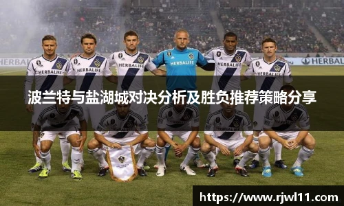 波兰特与盐湖城对决分析及胜负推荐策略分享