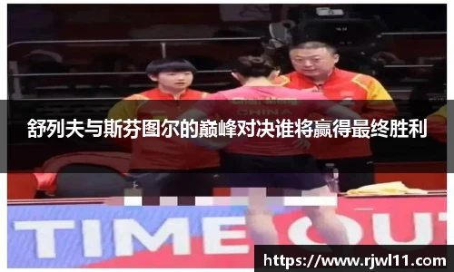 舒列夫与斯芬图尔的巅峰对决谁将赢得最终胜利