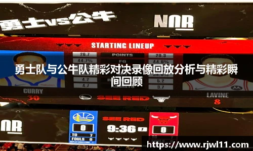 勇士队与公牛队精彩对决录像回放分析与精彩瞬间回顾
