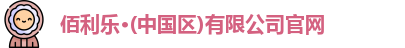 佰利乐